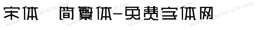 宋体 简繁体字体转换